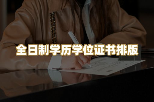 全日制学历学位证书排版
