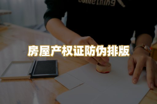 房屋产权证防伪排版