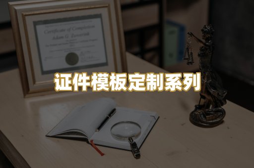 证件模板定制系列