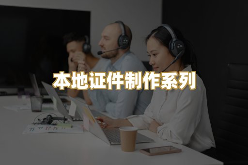 本地证件制作系列